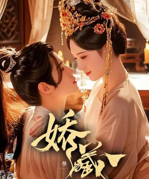 娇藏（86集全）谢鸿鑫＆诗越越-初遇资源网