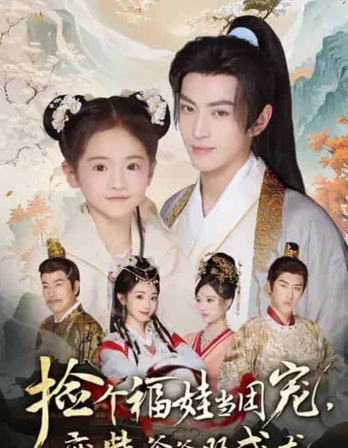 捡个福娃当团宠,废柴爹爹旺成龙 (69集全) 卫洛伊&李昱潼-初遇资源网