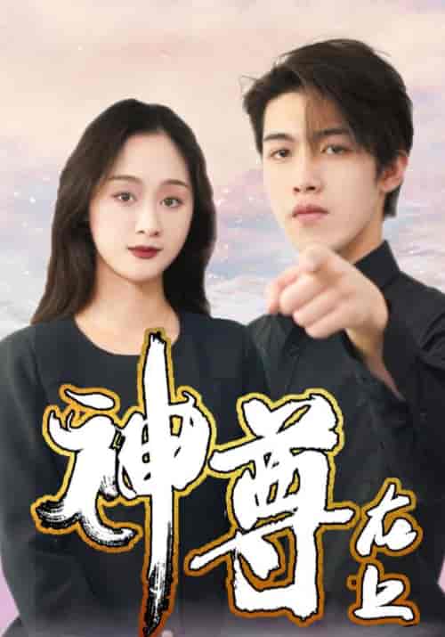 神尊在上（100集全）王宇＆顾倾城-初遇资源网