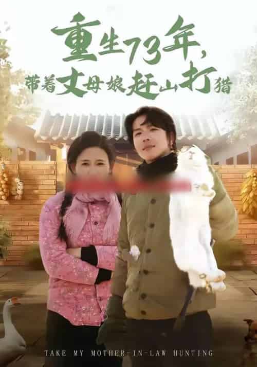 重生73年，带着丈母娘赶山打猎（80集全）王振宇＆伍昕宇-初遇资源网