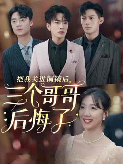 把我关进铜镜后三个哥哥后悔了(57集全)-初遇资源网