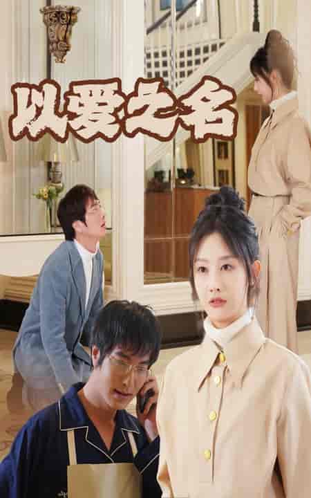 新：以爱之名（35集全）-初遇资源网