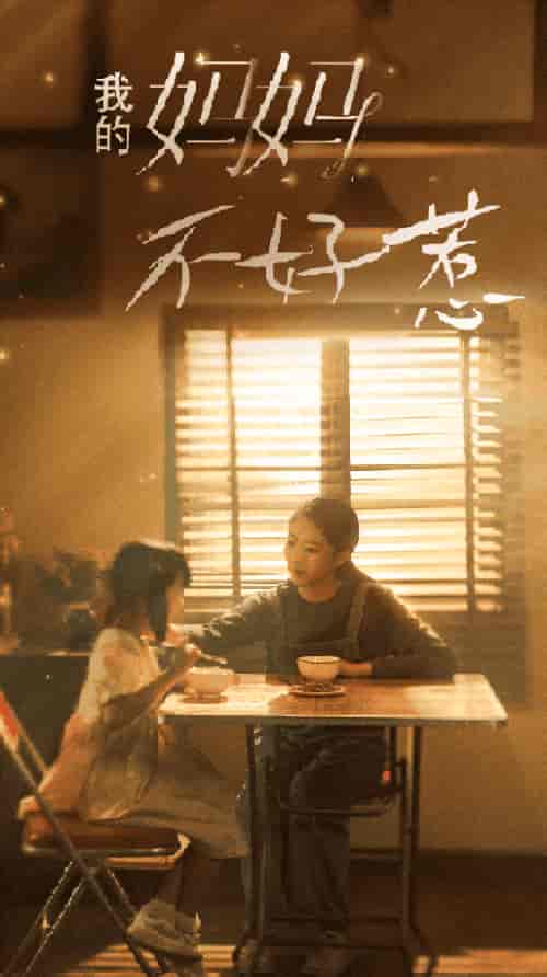 我的妈妈不好惹(80集)-初遇资源网