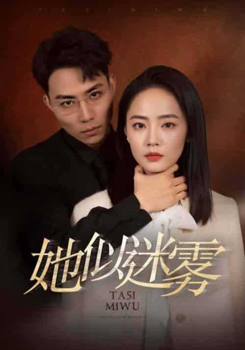 她似迷雾（80集全）蒋浩＆沈思-初遇资源网