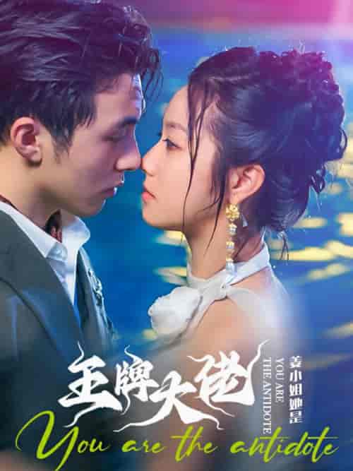 姜小姐她是王牌大佬（74集全）-初遇资源网