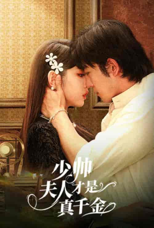 少帅夫人才是真千金（61集全）甄子琦＆李柯以-初遇资源网