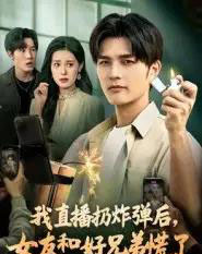 我直播扔炸弹后，女友和好兄弟慌了（67集全）姜雨馨＆刘国权-初遇资源网