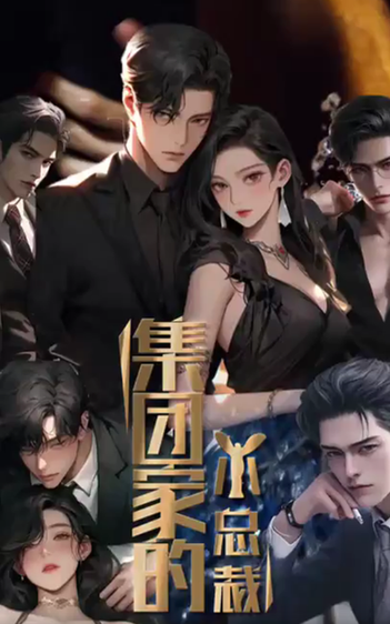 集团家的小总裁（80集）-初遇资源网