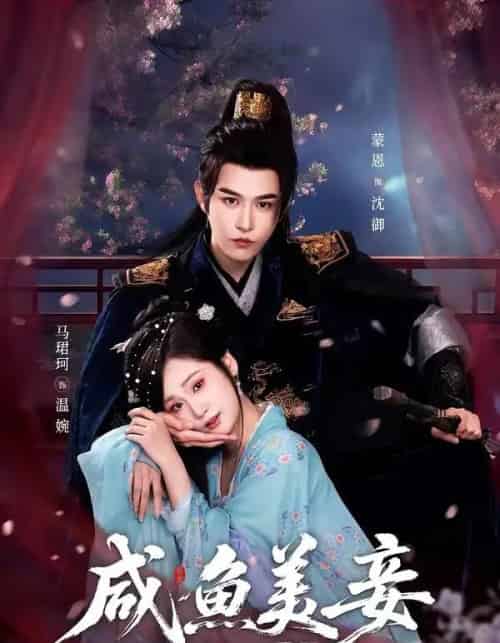 咸鱼美妾(70集全)蒙恩&马珺珂-初遇资源网