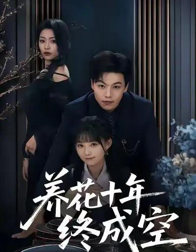 养花十年终成空（68集全）吕洁＆苏宇-初遇资源网