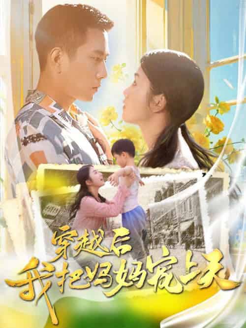 穿越后我把妈妈宠上天（70集全）-初遇资源网