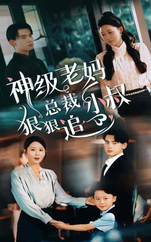 神级老妈_总裁小叔狠狠追（65集）-初遇资源网