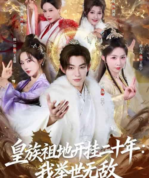 皇族祖地开挂二十年：我举世无敌（84集全）许鹏＆程七月-初遇资源网