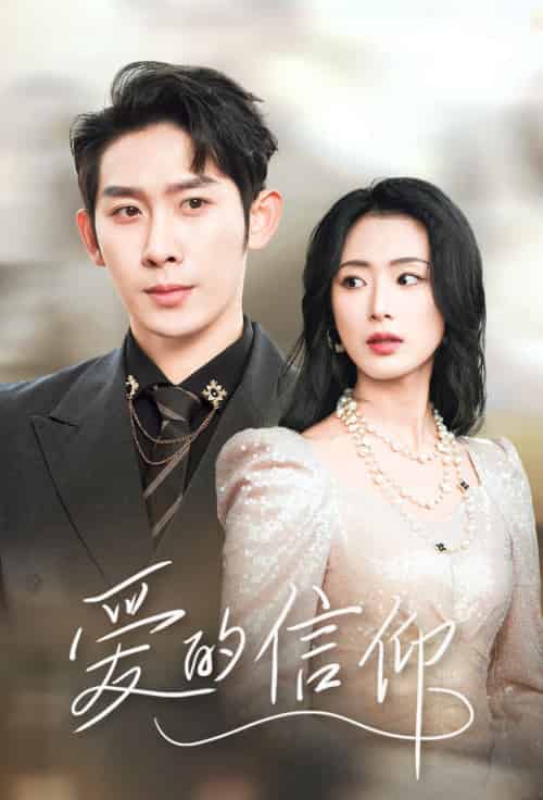 爱的信仰（32集）彭羽-初遇资源网