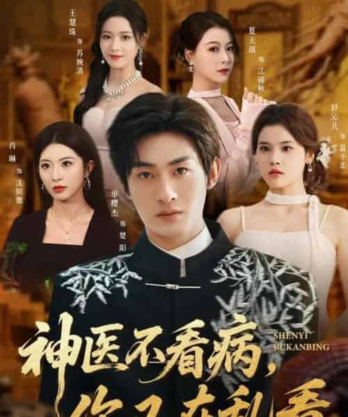 神医不看病,你又在乱看(80集全)单樱杰&舒沁儿-初遇资源网