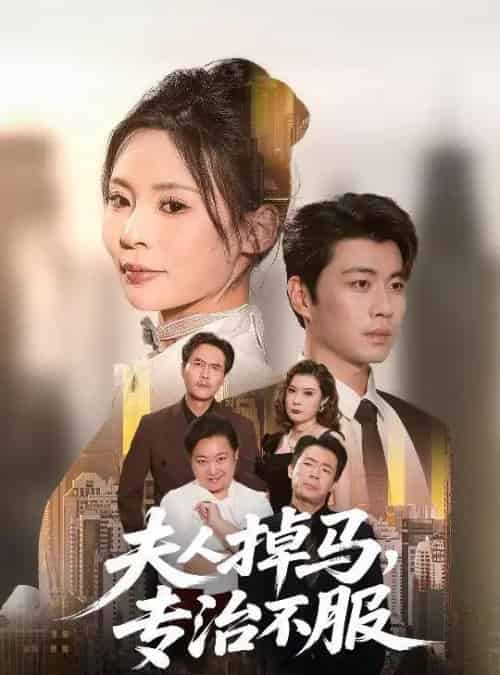 夫人掉马专治不服(62集全)苏豪&田珍-初遇资源网