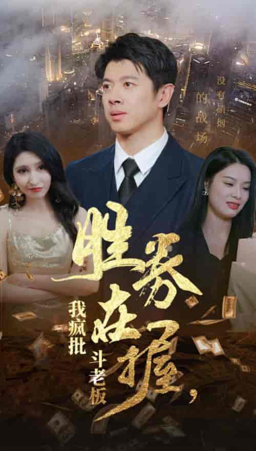 胜券在握我疯批斗老板（40集全）-初遇资源网
