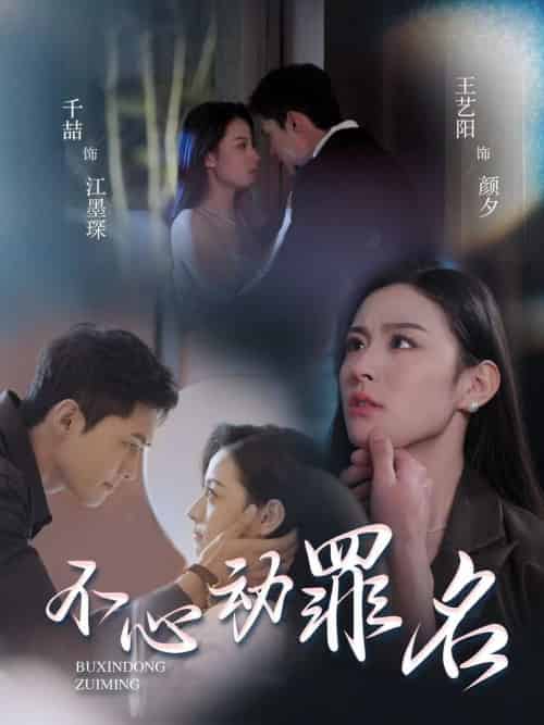 不心动罪名（88集全）千喆＆王艺阳-初遇资源网