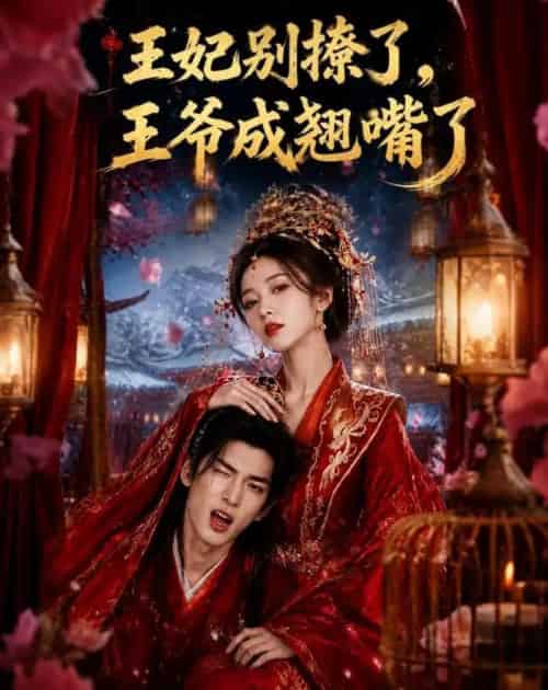 王妃别撩了,王爷成翘嘴了(70集全)AI-初遇资源网