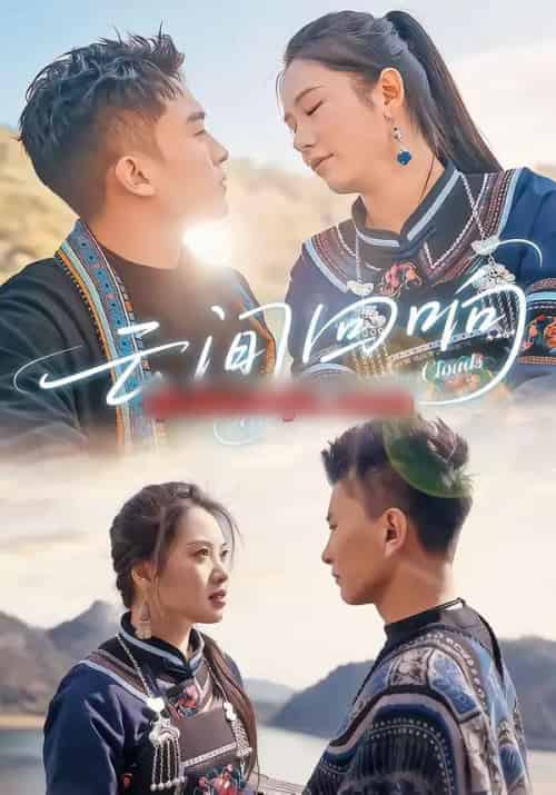 云间回响(63集全)高杰&豆豆-初遇资源网