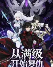 从满级开始复仇（25集全）动漫-初遇资源网
