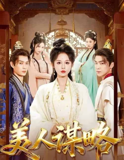 美人谋略（80集全）李康＆洪奕昕-初遇资源网