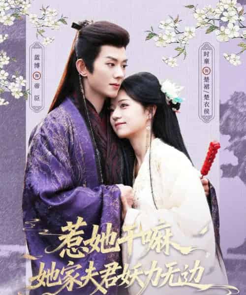 惹她干嘛，她家夫君妖力无边（85集全）蓝博＆时童-初遇资源网