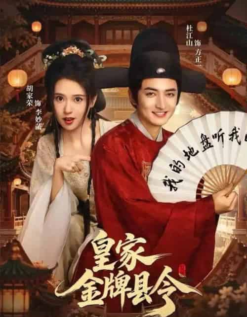 皇家金牌县令（99集全）胡家荣＆杜江山-初遇资源网