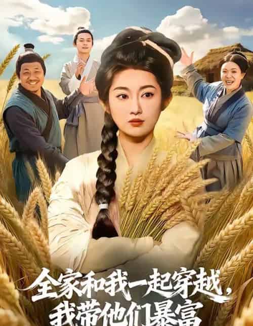 全家和我一起穿越，我带他们暴富（68集全）崔馨心＆梁华-初遇资源网