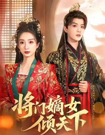 将门嫡女倾天下(70集全)谭盐盐&陈云廷-初遇资源网