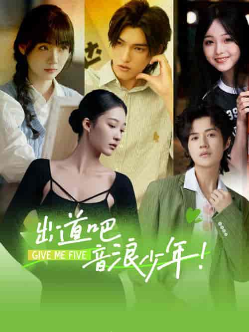 出道吧，音浪少年！（91集全）-初遇资源网