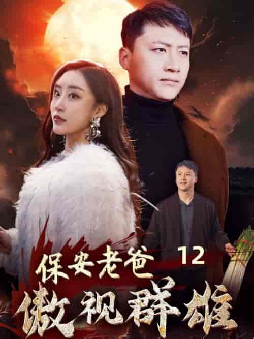 保安老爸傲视群雄（75集）-初遇资源网