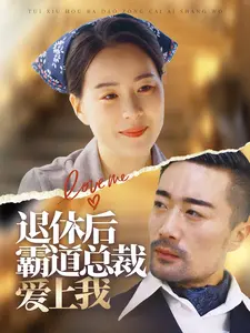 退休后霸道总裁爱上我（72集全）-初遇资源网