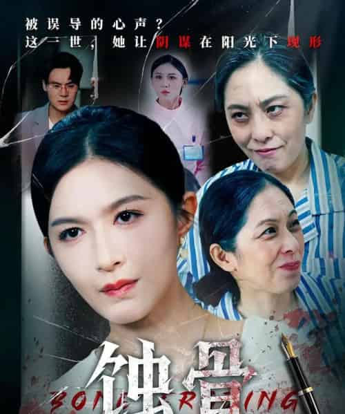 蚀骨（68集）伍月＆廖峰-初遇资源网