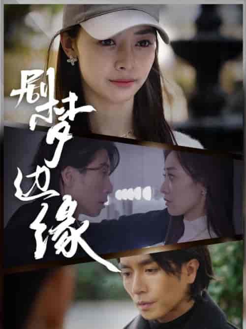 剧梦边缘（86集全）曲千帆＆安然-初遇资源网