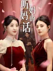 听妈妈的话(29集)-初遇资源网