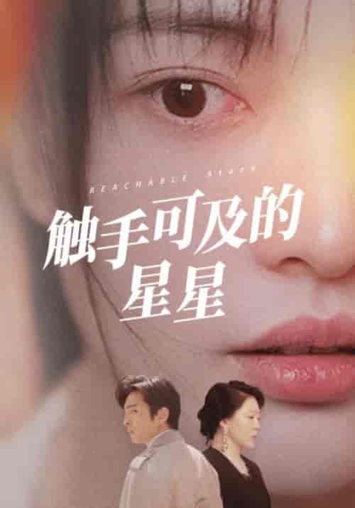 触手可及的星星（70集全）顾念＆简心柔-初遇资源网