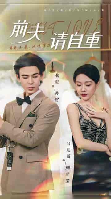 前夫请自重（81集）-初遇资源网