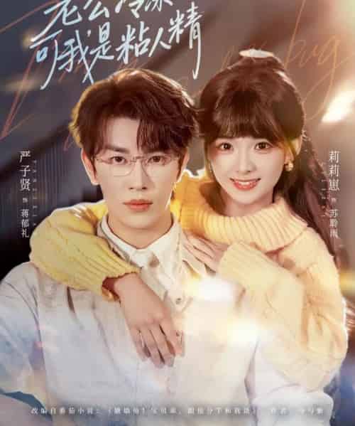 老公冷冰冰，可我是粘人精（80集全）严子贤＆莉莉崽-初遇资源网