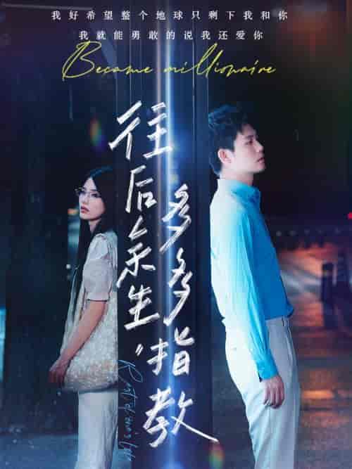 往后余生，多多指教（70集）白方文-初遇资源网