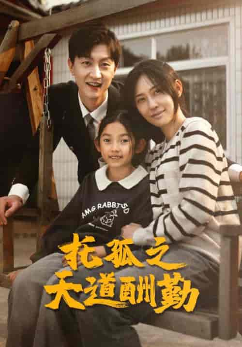 托孤之天道酬勤（52集全）-初遇资源网