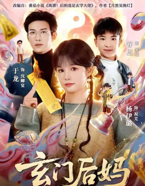 玄门后妈（81集全）于龙＆杨伊璐-初遇资源网