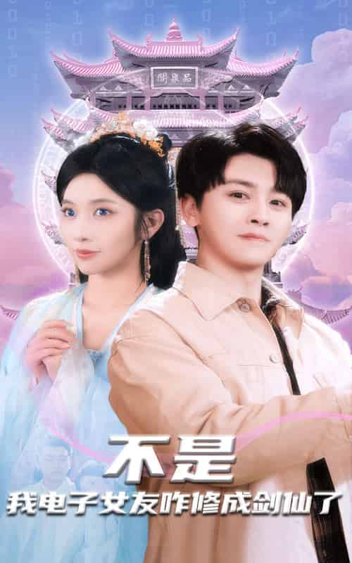 不是我电子女友咋修成剑仙了（70集全）舒瀚＆林琦婷-初遇资源网