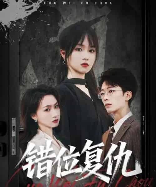 错位复仇（50集全）薛晨凯＆彭慧玲-初遇资源网