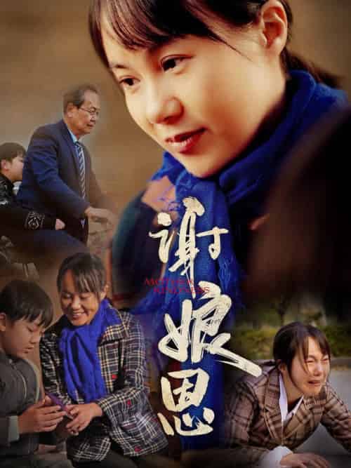 谢娘恩（80集全）-初遇资源网