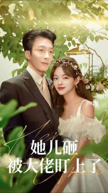 她儿砸被大佬盯上了(85集)姚冠宇-初遇资源网