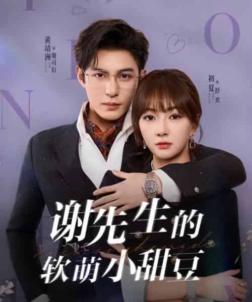 谢先生的软萌小甜豆(79集全)黄靖洲(孝太)&初夏-初遇资源网