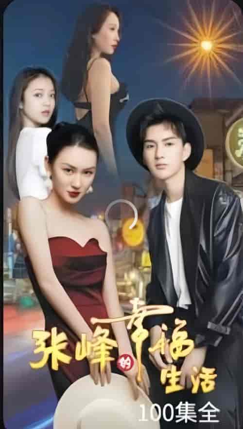 张锋幸福生活（100集） - 夸克短剧