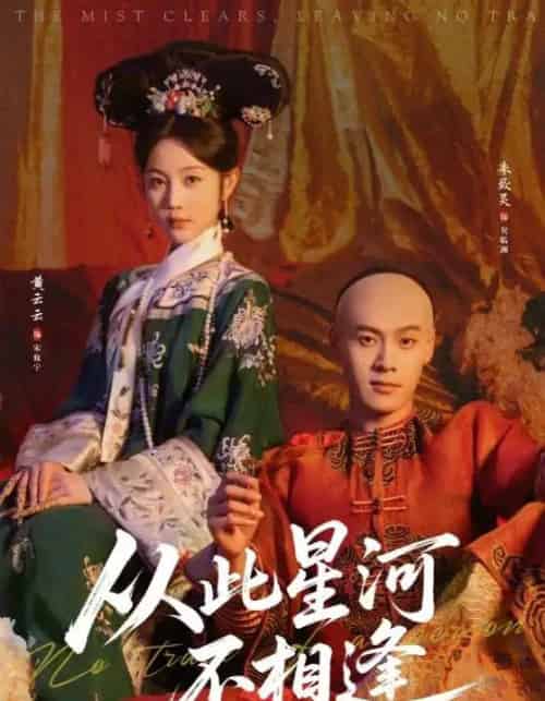 从此星河不相逢(61集全)黄云云&朱致灵-初遇资源网