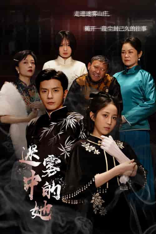 迷雾山庄（迷雾中的她）（72集）-初遇资源网